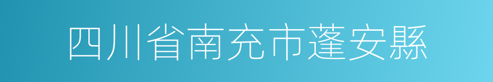 四川省南充市蓬安縣的同義詞