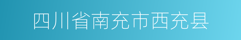 四川省南充市西充县的同义词