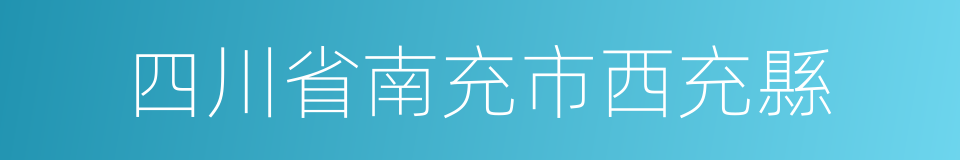 四川省南充市西充縣的同義詞