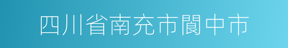 四川省南充市閬中市的同義詞