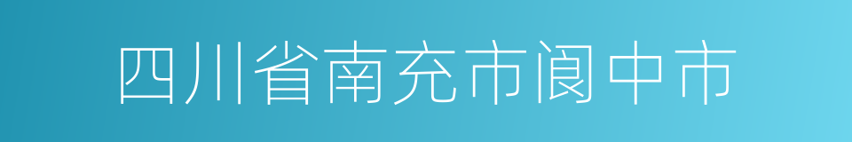 四川省南充市阆中市的同义词