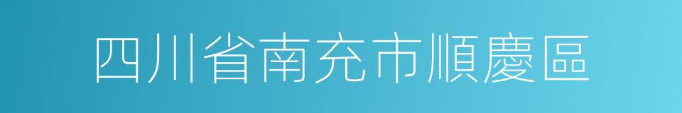 四川省南充市順慶區的同義詞