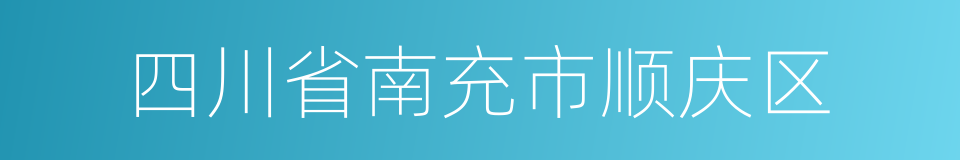 四川省南充市顺庆区的同义词