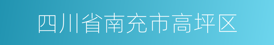 四川省南充市高坪区的同义词