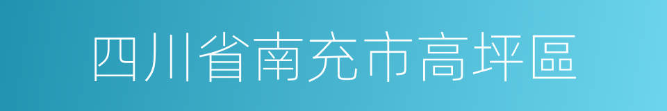 四川省南充市高坪區的同義詞
