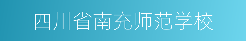 四川省南充师范学校的同义词