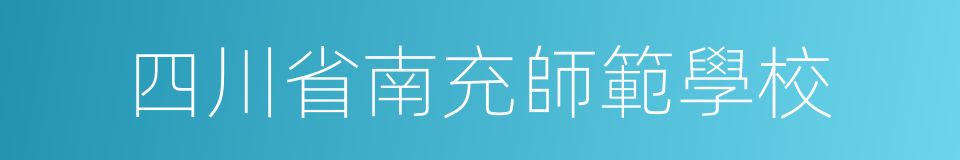 四川省南充師範學校的同義詞