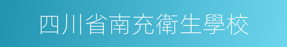 四川省南充衛生學校的同義詞