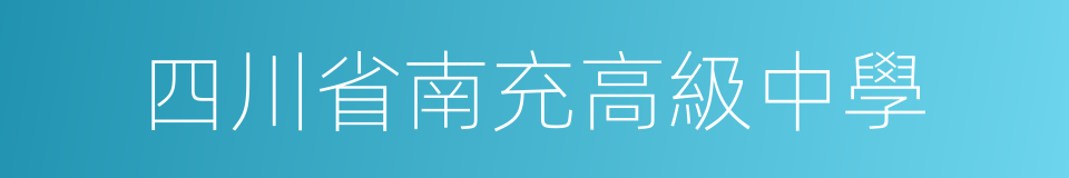 四川省南充高級中學的同義詞