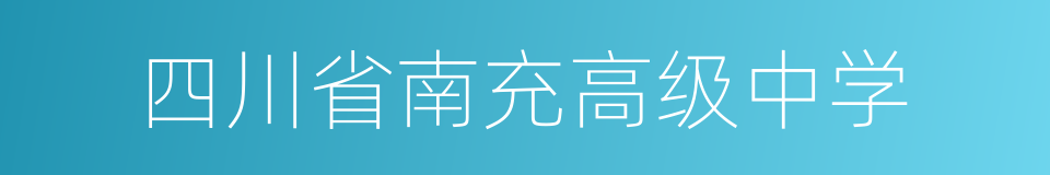 四川省南充高级中学的同义词