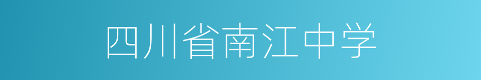 四川省南江中学的同义词