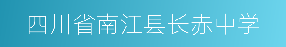 四川省南江县长赤中学的同义词