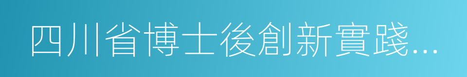 四川省博士後創新實踐基地的同義詞