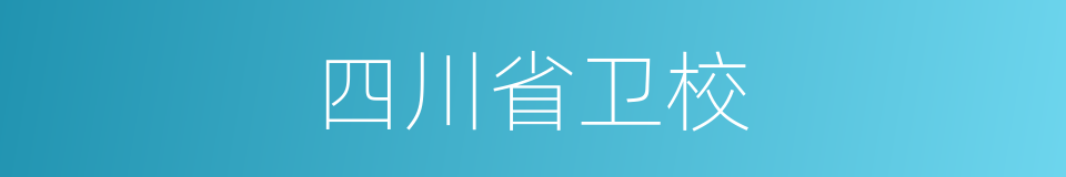 四川省卫校的同义词