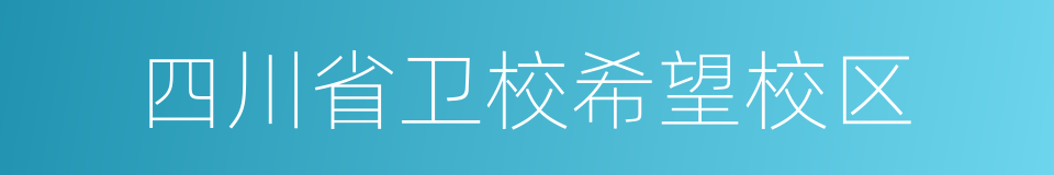 四川省卫校希望校区的同义词