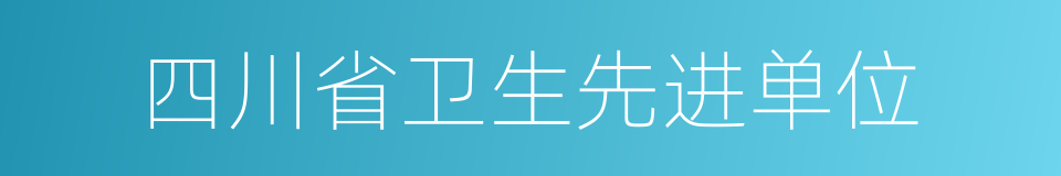 四川省卫生先进单位的同义词