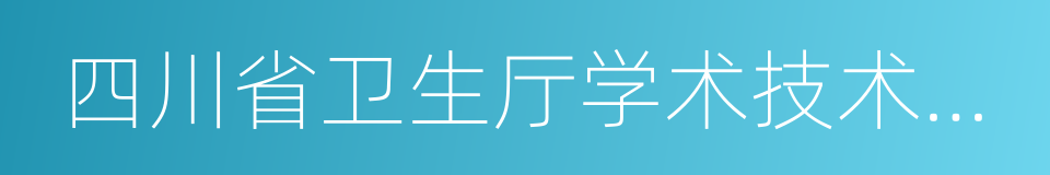 四川省卫生厅学术技术带头人的同义词