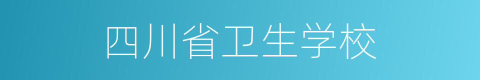 四川省卫生学校的同义词