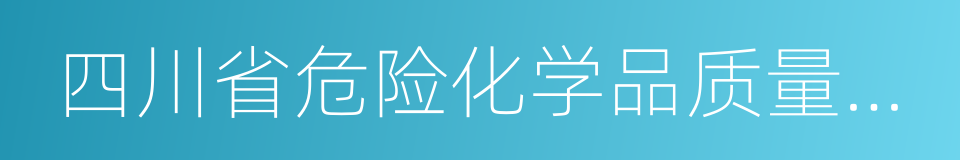 四川省危险化学品质量监督检验所的同义词