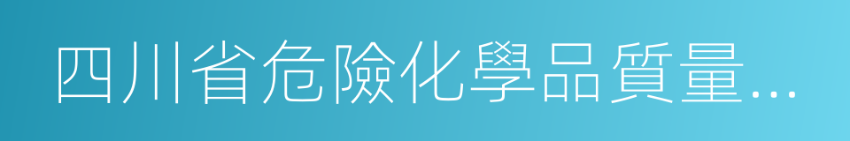 四川省危險化學品質量監督檢驗所的同義詞