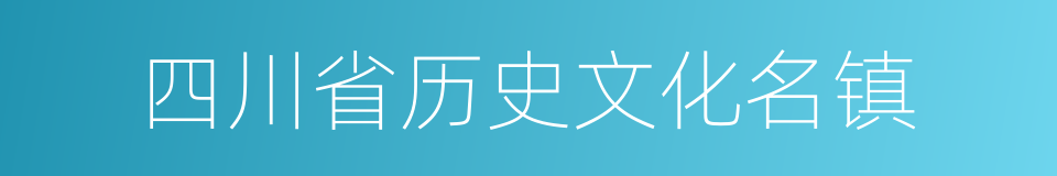 四川省历史文化名镇的同义词