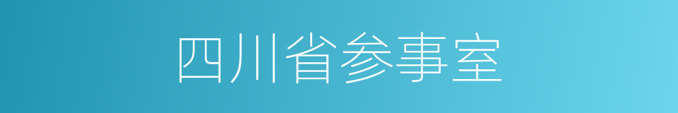 四川省参事室的同义词