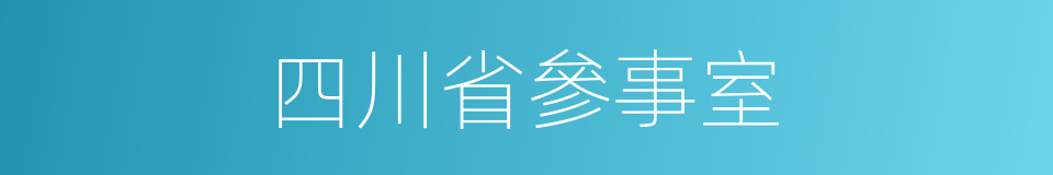 四川省參事室的同義詞