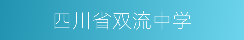 四川省双流中学的同义词