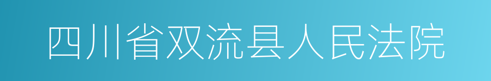 四川省双流县人民法院的同义词