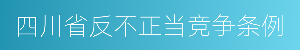 四川省反不正当竞争条例的同义词