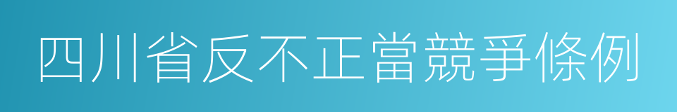 四川省反不正當競爭條例的同義詞