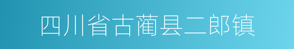 四川省古蔺县二郎镇的同义词