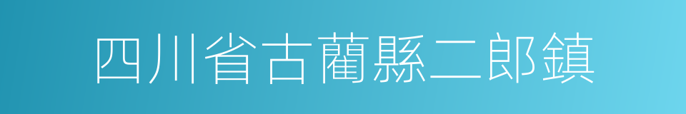 四川省古藺縣二郎鎮的同義詞