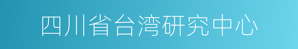 四川省台湾研究中心的同义词