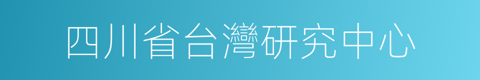 四川省台灣研究中心的同義詞