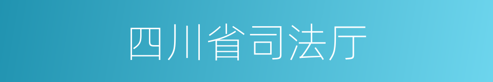 四川省司法厅的同义词