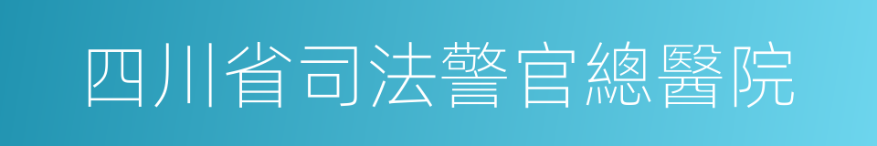 四川省司法警官總醫院的同義詞