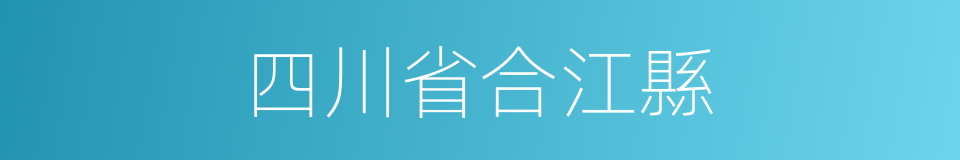 四川省合江縣的同義詞