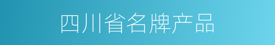 四川省名牌产品的同义词