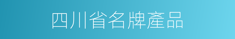 四川省名牌產品的同義詞