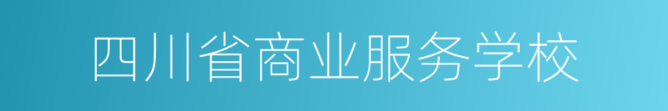 四川省商业服务学校的同义词