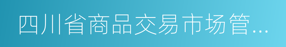 四川省商品交易市场管理条例的同义词