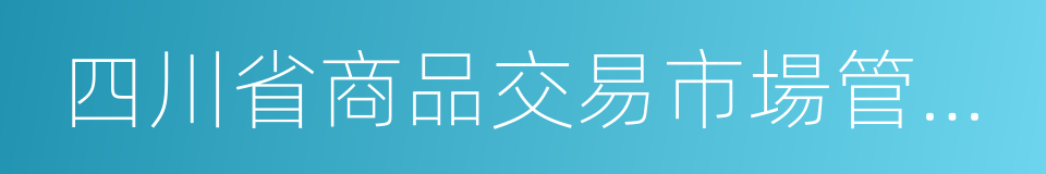 四川省商品交易市場管理條例的同義詞