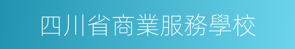 四川省商業服務學校的同義詞