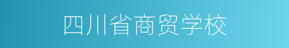 四川省商贸学校的同义词