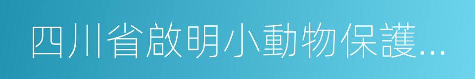 四川省啟明小動物保護中心的同義詞