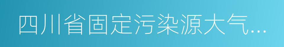 四川省固定污染源大气挥发性有机物排放标准的同义词