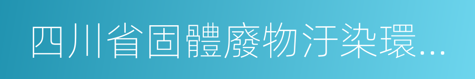 四川省固體廢物汙染環境防治條例的同義詞