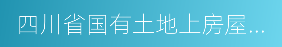 四川省国有土地上房屋征收与补偿条例的同义词