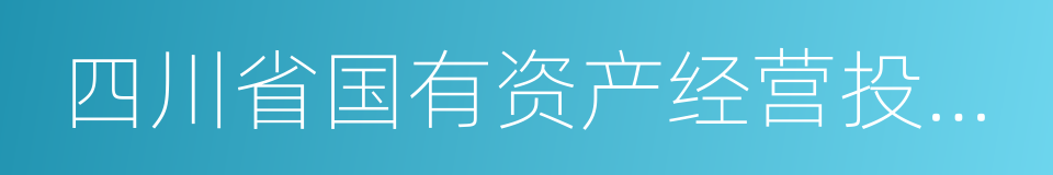 四川省国有资产经营投资管理有限责任公司的同义词